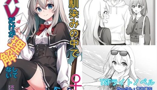 【2025-09-27発売】幼馴染みの中でオレだけが理解してない【d_673529】【雪月楓花】