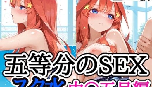 【2025-10-28発売】五等分のSEX スク水中〇五月編【d_673530】【えちえちむふふさん】