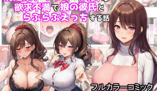 【2025-10-03発売】清楚系アラフォー人妻は欲求不満で娘の彼氏とらぶらぶえっちする話【d_673546】【ぬぽぬぽらぼ】