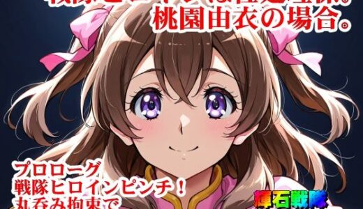 【2025-09-27発売】【輝石戦隊キボンヌジャー】 戦隊ヒロインは性処理係。桃園由衣の場合。 【プロローグ】『戦隊ヒロインピンチ！丸呑み拘束でレッドと密着脱出不能！編』【d_673564】【四次元少女ネオス】