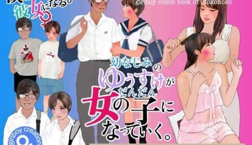 【2025-09-27発売】男の娘漫画「幼なじみのゆうすけがだんだん女の子になっていく。」ゆうすけがママにカミングアウトしたことがわかるまで編【d_673575】【Girlboy】
