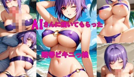 【2025-10-03発売】AIさんに描いてもらった眼帯ビキニっ娘【d_673628】【参番茶屋】