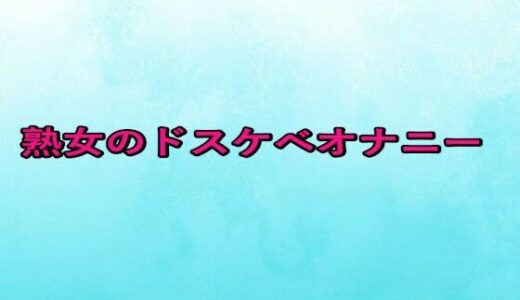 【2025-09-27発売】熟女のドスケベオナニー【d_673631】【背徳の恥辱放送部】