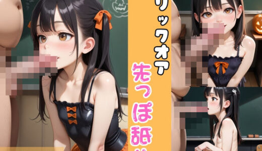 【2025-10-03発売】トリックオア先っぽ舐め【d_673637】【AVpop】