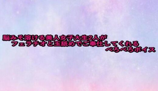 【2025-09-27発売】脳みそ溶ける美人女子大生2人がフェラチオと玉舐めでご奉仕してくれるぺろぺろボイス【d_673640】【美少女パラダイス】