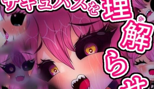 【2025-10-02発売】弱虫サキュバス監禁わからせ24時【d_673667】【妖魔inlands】