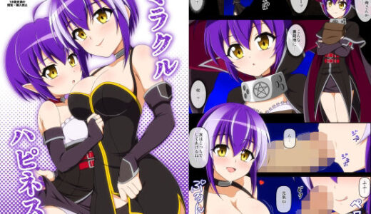 【2025-09-27発売】ミラクルハピネス【d_673675】【BurstBomb.T】