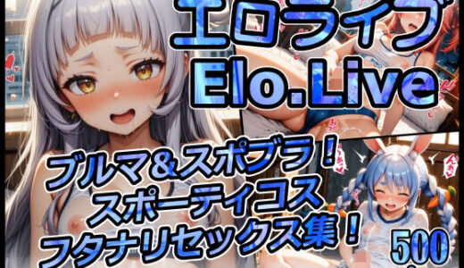 【2025-10-03発売】エロライブ elolive！ ブルマ＆スポブラ！ スポーティコス フタナリセックス集！【d_673684】【xxxprompt】