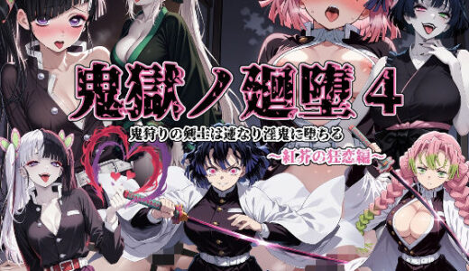 【2025-10-03発売】鬼獄の廻堕4 〜紅芥の狂恋編〜【d_673692】【しにもの】