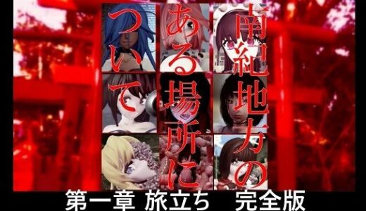 【2025-09-27発売】南紀地方のある場所について 第一章 旅立ち 完全版【d_673697】【太平洋-完全版】