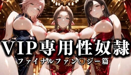 【2025-10-03発売】裏カジノのVIP専用性奴●──裏カジノ×チャイナドレス FINAL FANTASY篇【d_673728】【性春みるく工房】