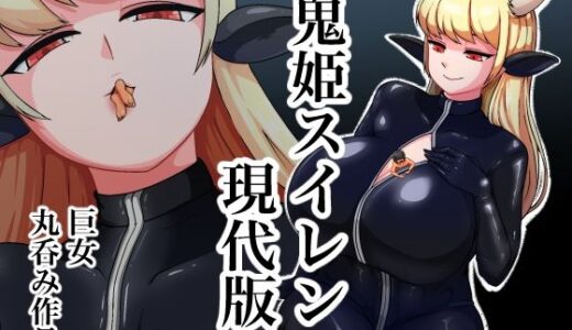 【2025-09-27発売】巨女丸呑み  鬼姫スイレン現代版【d_673733】【むじな館】