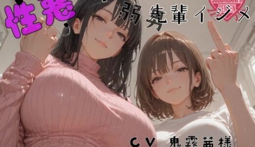 【2025-10-17発売】性悪後輩JD様の弱男先輩イジメ【d_673782】【女尊男卑戦線】