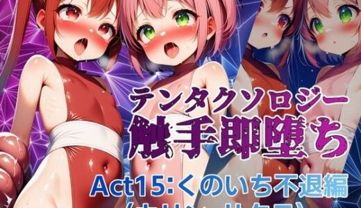 【2025-10-03発売】テンタクソロジー  Act15:くのいち不退編（カリン・サクラ）【d_673785】【manabu】