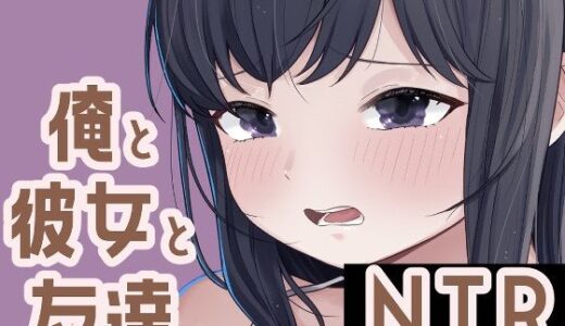 【2025-09-27発売】俺と彼女と友達NTR【d_673804】【おもちやさん】