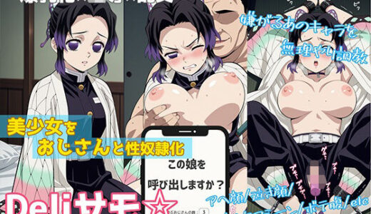 【2025-10-03発売】Deliサモ☆ 美少女とおじさん強●召喚アプリ - 蟲柱編 -【d_673808】【Kemmy】