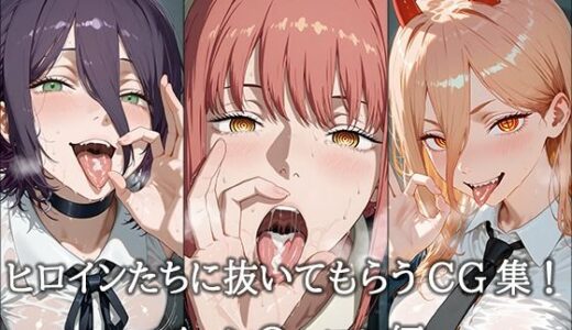 【2025-10-04発売】ヒロインに抜いてもらうCG集！ -チェン〇ーマン編-【d_673824】【どんどこ】