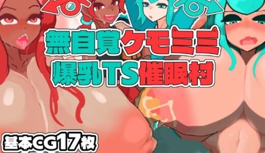 【2025-09-30発売】無自覚ケモミミ爆乳TS催●村【d_673871】【ヴィンクのお店】