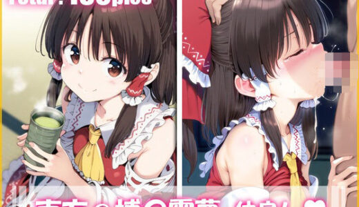 【2025-10-03発売】東方@博〇霊夢と仲良し【d_673873】【ai love mayo。】