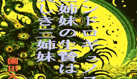 【2025-09-27発売】アンドロギュノス三姉妹の生贄は美しき三姉妹【d_673876】【爆田鶏書肆】