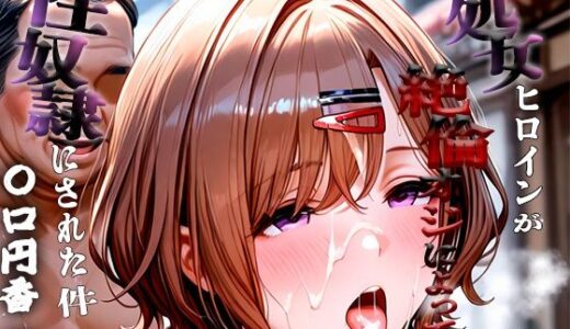 【2025-10-03発売】憧れの処女ヒロインが性奴●にされた件-樋口○香編-【d_673878】【あぽろ】