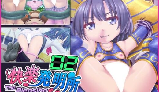 【2025-09-28発売】快楽発明所02 – The Pleasing Inventive Laboratory 02【d_673891】【セイギノヤカタ】