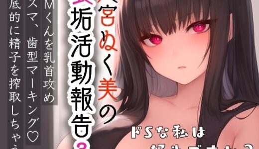 【2025-10-02発売】姫宮ぬく美の裏垢活動報告3〜ドMくんを乳首攻め？？キスマ・歯型マーキング？徹底的に精子を搾精しちゃう？？〜【d_673899】【ぬき処・ぬく美屋】