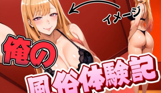 【2025-10-03発売】俺の風俗体験記【d_673904】【ぽるん】