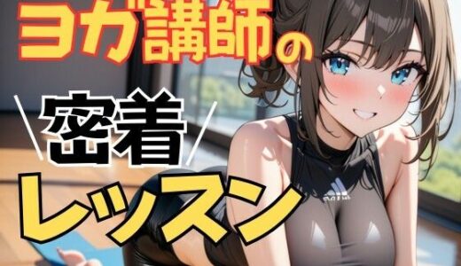 【2025-09-27発売】ヨガ講師の手ほどきレッスン ―密着する静かなスタジオで【d_673924】【夜の息抜き】