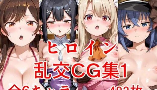【2025-10-03発売】ヒロイン乱交CG集1【d_673927】【AIのおかず】