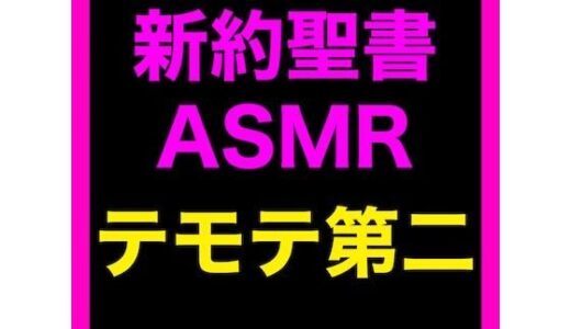 【2025-09-27発売】新約聖書ASMR ｜ テモテヘの第二の手紙【d_673932】【すがのわーくす】