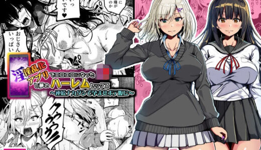 【2025-10-04発売】淫乱化アプリでエロエロになったJ●と夢のハーレムセックス〜連続ナカダシで孕ませボテ腹に〜【d_673934】【雨ふりキャンバス】