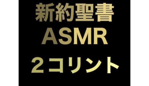 【2025-09-27発売】新約聖書ASMR ｜ コリント人への第二の手紙【d_673936】【すがのわーくす】