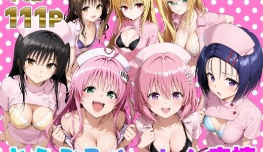【2025-10-04発売】とらぶるハーレム病棟【d_673942】【脇ノ森茂太郎】