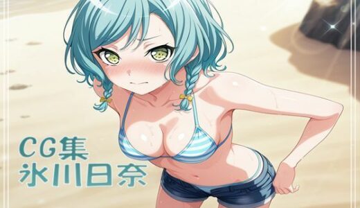 【2025-10-03発売】Ba〇GDream 氷川日菜 純愛H CG集【d_673961】【nuk】