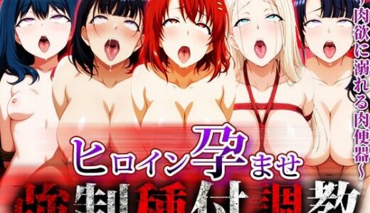 【2025-10-14発売】強〇種付け調教〜肉欲に溺れる肉便器〜催〇性指導編【d_673963】【アニメ大車輪】
