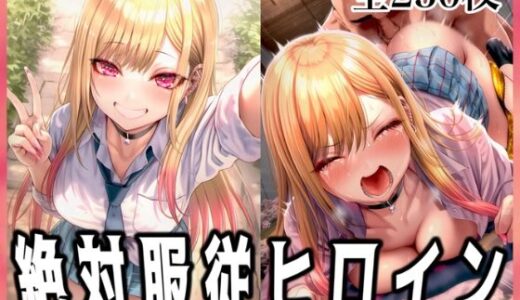 【2025-10-04発売】絶対服従ヒロイン 〜喜◯川海夢と欲望生活編〜【d_673977】【イラスト18区】