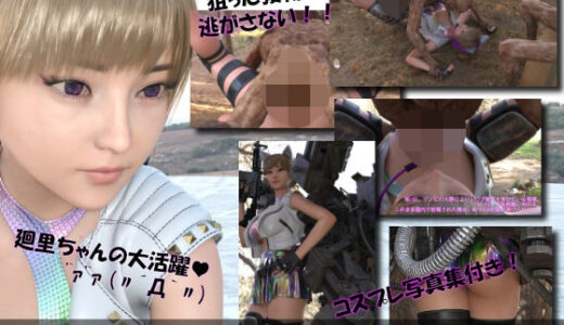 【2025-09-27発売】【▲100】廻里が主人公のMMORPG『編隊コレクション:Re』ゲーム動画（Vol.01:ゾンビの集団によるレ○プ被害に遭ってしまう:正常位）【d_673987】【Libido-Labo】