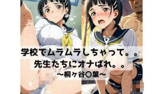 【2025-10-03発売】学校でムラムラしちゃって。。先生たちにオナばれ。。〜桐ヶ谷〇葉〜【d_673995】【抜濡らくがき帳】