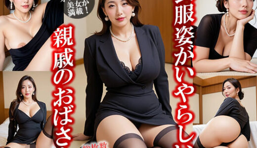 【2025-10-11発売】喪服姿がいやらしい親戚のおばさん【d_673998】【GOLD WIN.】