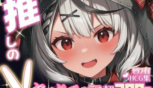 【2025-10-17発売】推しのVとセックスする話【沙〇叉クロヱ】【d_674001】【Vtuberとイチャラブえっちするサークル】