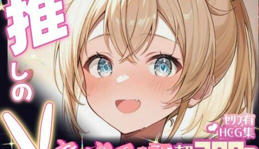 【2025-10-20発売】推しのVとセックスする話【風〇いろは】【d_674002】【Vtuberとイチャラブえっちするサークル】