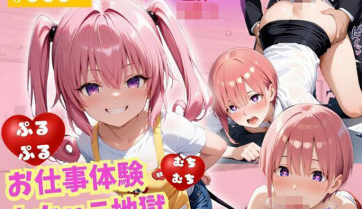 【2025-10-20発売】お仕事体験〜セクハラ地獄〜パート3【d_674008】【ウリボーデザイン】
