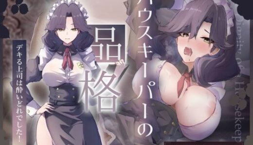 【2025-10-04発売】【CV.縹しあん/約100分】ハウスキーパーの品格  デキる上司は酔いどれでした！【30歳シンママメイド×オホ声】【d_674030】【Adel Garten of White】