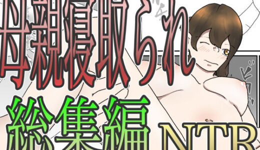 【2025-09-29発売】母親寝取られ総集編【d_674032】【くうるあいらんど】