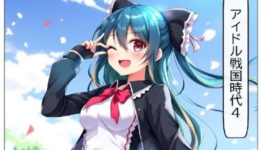 【2025-10-04発売】アイドル戦国時代4【d_674034】【サン・マテリアル】