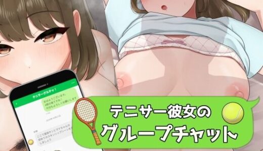 【2025-09-28発売】テニサー彼女のグループチャット【d_674046】【Eiciffee】