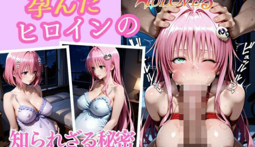 【2025-10-03発売】孕んだヒロインの知られざる真実  モモ・ベリア・デビルーク  ララ・サタリン・デビルーク編【d_674051】【幻想ピクセル工房】
