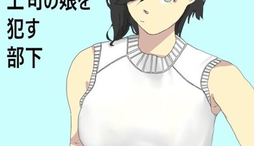 【2025-10-01発売】上司の娘を●す部下【d_674076】【六実】