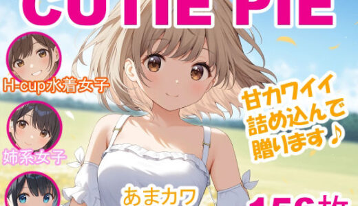 【2025-10-03発売】CUTIE PIE - あまカワイイ娘たち【d_674085】【OTSUJYO】